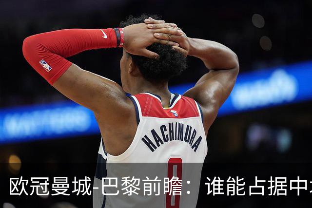 欧冠曼城-巴黎前瞻：谁能占据中场谁就能制胜！